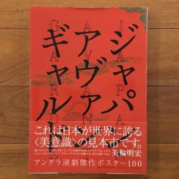 ジャパン・アヴァンギャルド