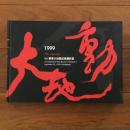 [英]1999 : 大地動 : 921 集集大地震紀録攝影集 (1999年9月21日台湾中部・集集大地震（921地震）被害記録写真集）