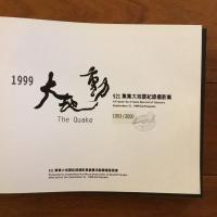 [英]1999 : 大地動 : 921 集集大地震紀録攝影集 (1999年9月21日台湾中部・集集大地震（921地震）被害記録写真集）