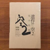遺作 空2