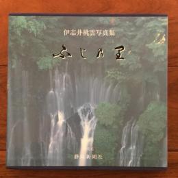 伊志井桃雲写真集 ふじの里