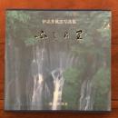 伊志井桃雲写真集 ふじの里