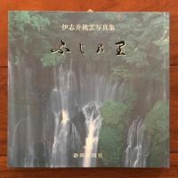 伊志井桃雲写真集 ふじの里