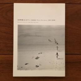 内野雅文 1973-2008 Photo-Document 資料+追悼集