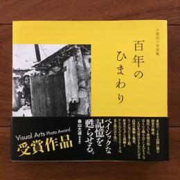 小栗昌子写真集 百年のひまわり