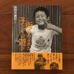 街にあふれた子どもの遊び