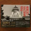 満州国の近代建築遺産