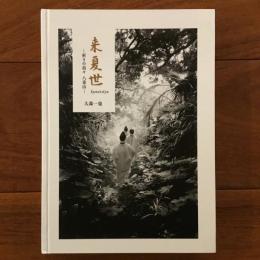 来夏世 祈りの島々 八重島