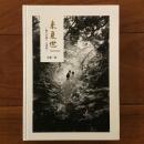 来夏世 祈りの島々 八重島