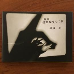 角の煙草屋までの旅