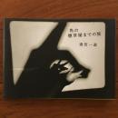 角の煙草屋までの旅