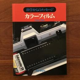 カラーフィルム 科学からのメッセージ