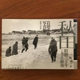 秋田　昭和30年(1955)前後　岩田幸助写真集