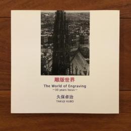 [英]The World of Engraving -30 years locus-