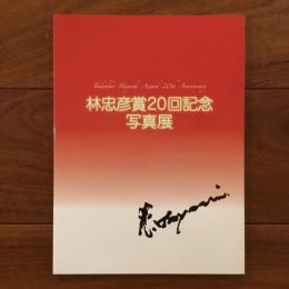 林忠彦賞20回記念写真展