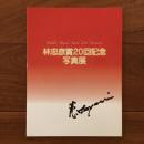 林忠彦賞20回記念写真展