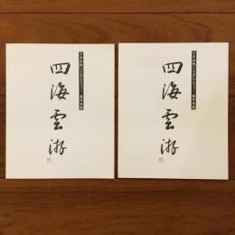 四海雲游 千年和紙によるFグラフィー