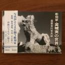 「彫刻家 金城実の世界」豊里友行写真録