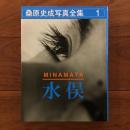 桑原史成写真全集 第一巻 水俣