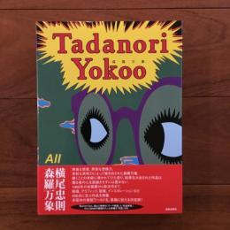 横尾忠則 森羅万象