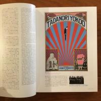 展覧会カタログ「横尾忠則 森羅万象」