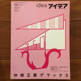 アイデア 350号 2012年1月 仲條正義デラックス