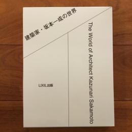 建築家・坂本一成の世界