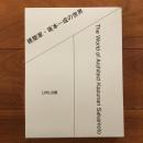 建築家・坂本一成の世界