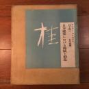 桂　KATSURA　日本建築における伝統と創造