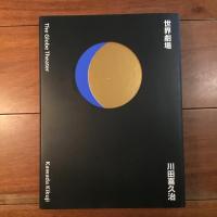 世界劇場: 川田喜久治作品集