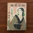 慈悲心鳥 山窩史話