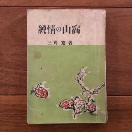 純情の山窩