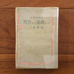 捜査から捕縛まで　名刑事物語
