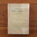 捜査から捕縛まで　名刑事物語