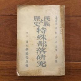 民族と歴史第二巻第一号　特殊部落研究