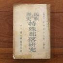 民族と歴史第二巻第一号　特殊部落研究