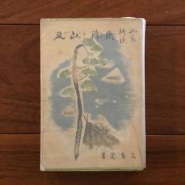 山窩綺談　瀬降と山刃