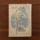 山窩綺談　瀬降と山刃