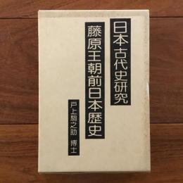 藤原王朝前日本歴史