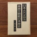 藤原王朝前日本歴史