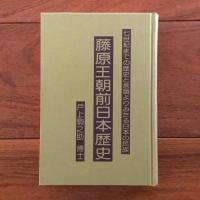 藤原王朝前日本歴史