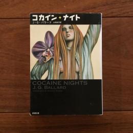 コカイン・ナイト