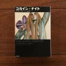 コカイン・ナイト