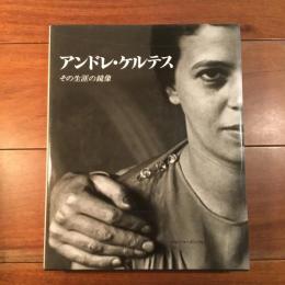 アンドレ・ケルテス　その生涯の鏡像
