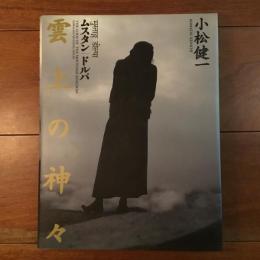 雲上の神々 ムスタン・ドルパ