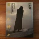 雲上の神々 ムスタン・ドルパ