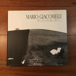 Mario Giacomelli 黒と白の往還の果てに