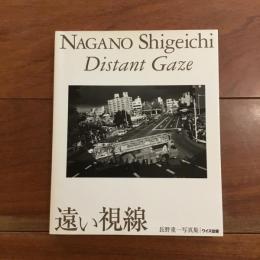 遠い視線 : 長野重一写真集 ＜ワイズ出版写真叢書 8＞