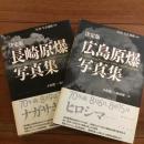 決定版 広島原爆写真集/長崎原爆写真集