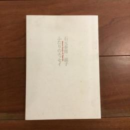 石元泰博+滋子　ふたりのエッセイ